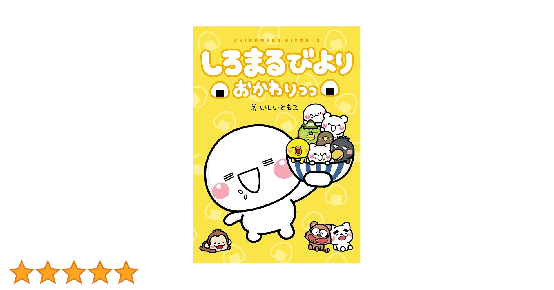 しろまるびより おかわりっ　サイン入り Amazon.co.jp: しろまるびより おかわりっっ : いしい ともこ: 本